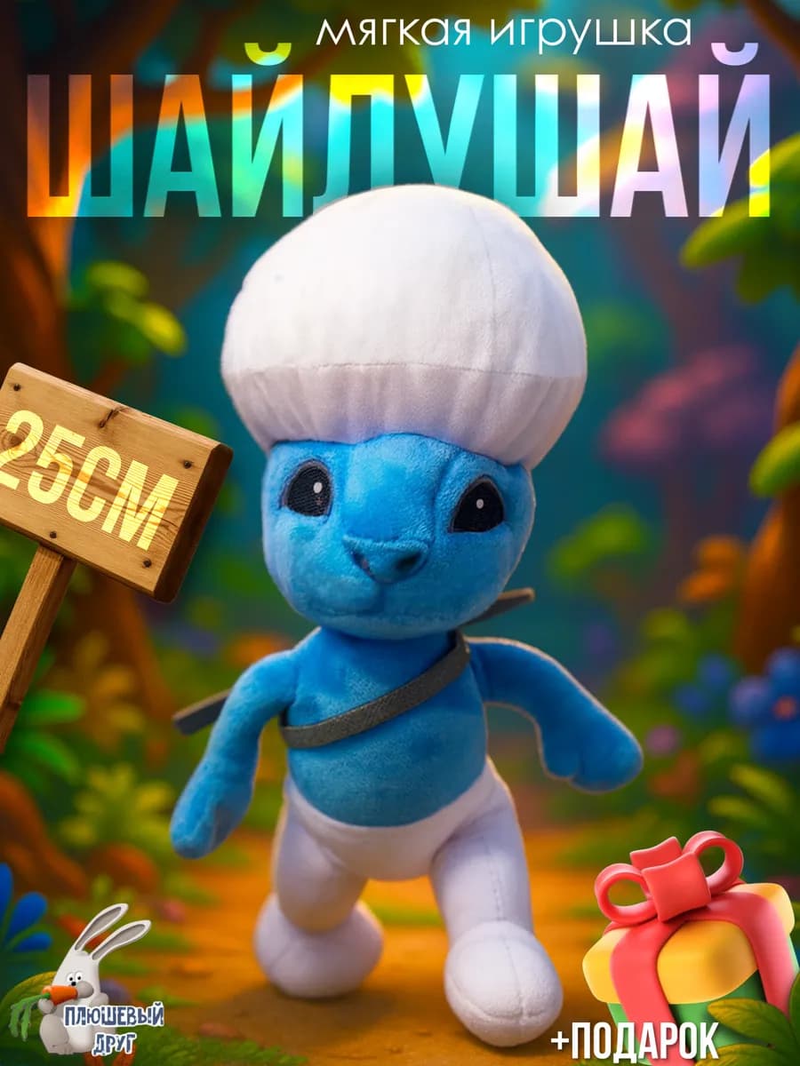 Шайлушай игрушка мягкая смурфик кот