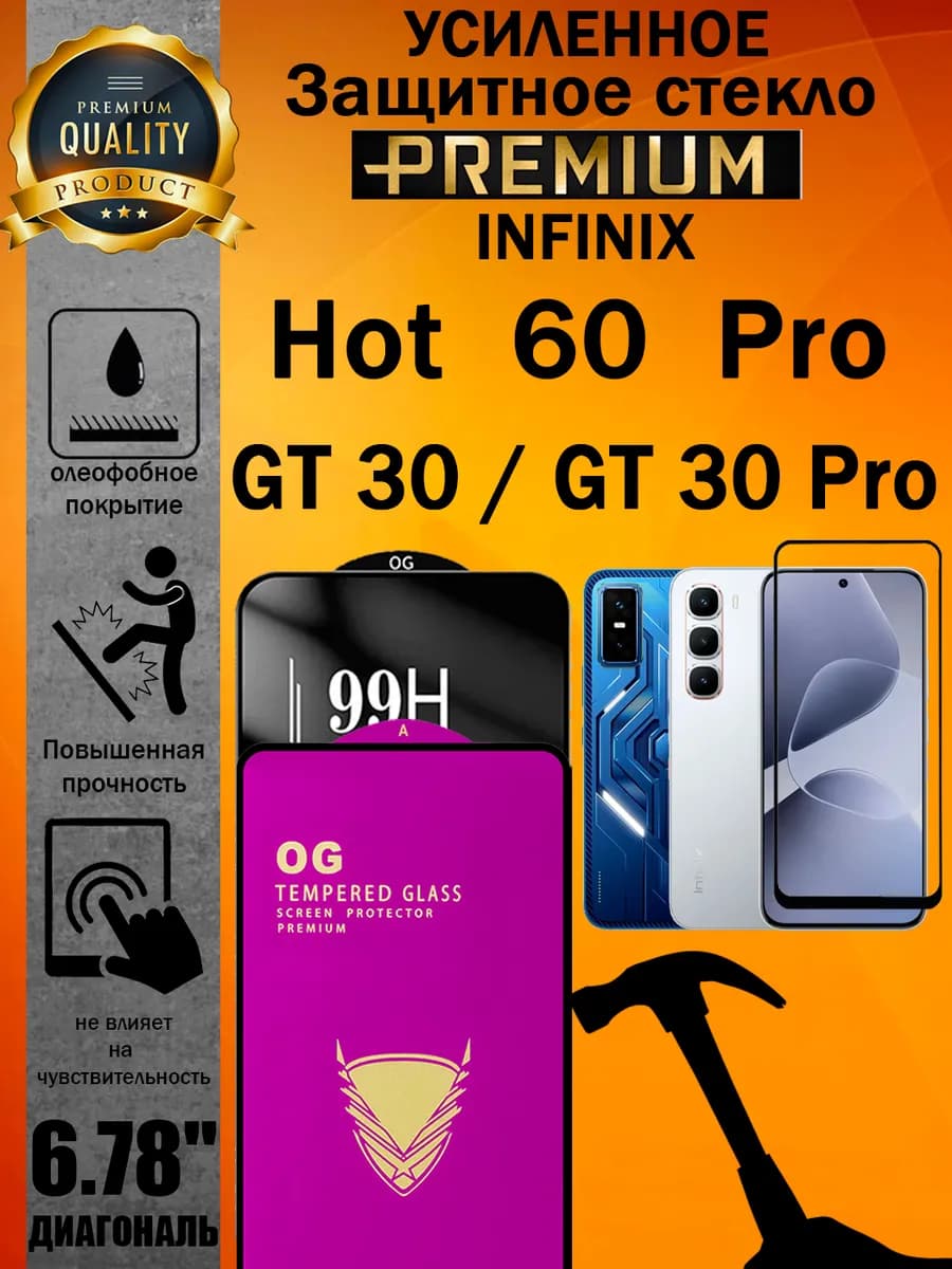 Защитное стекло усиленное Infinix HOT 60 Pro, GT30, GT30 Pro