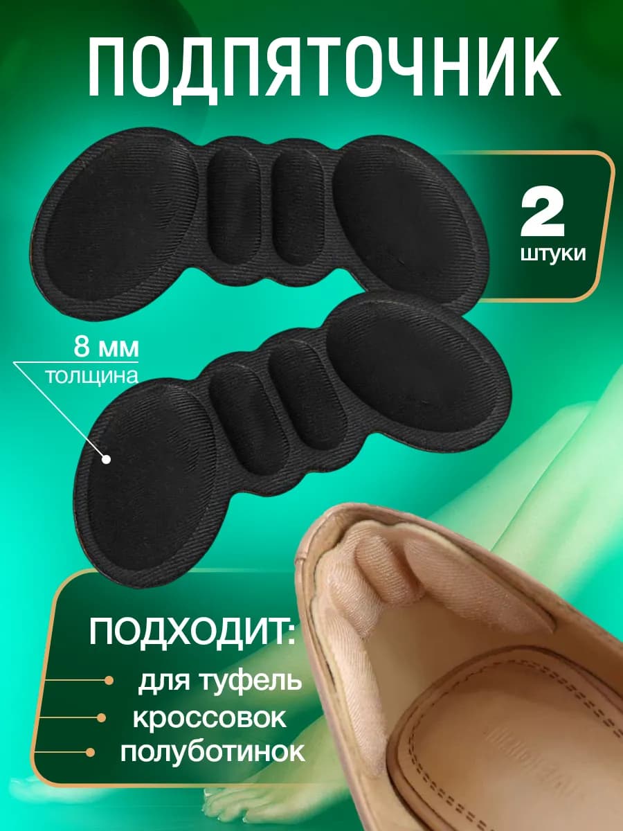 Подпяточник для обуви пяткоудерживатель напяточник для пяток