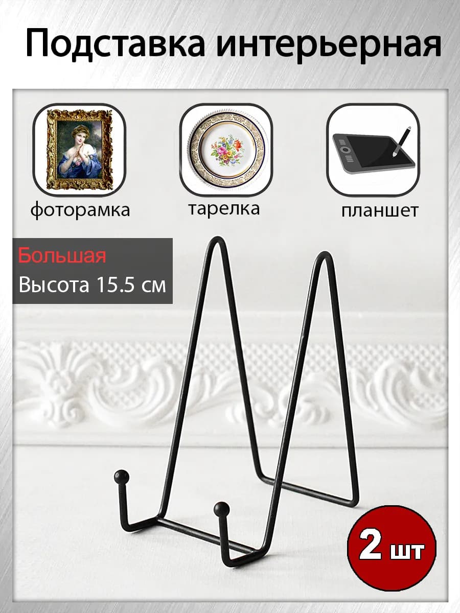 Подставка для тарелки декоративной, фоторамки, книги (2 шт)