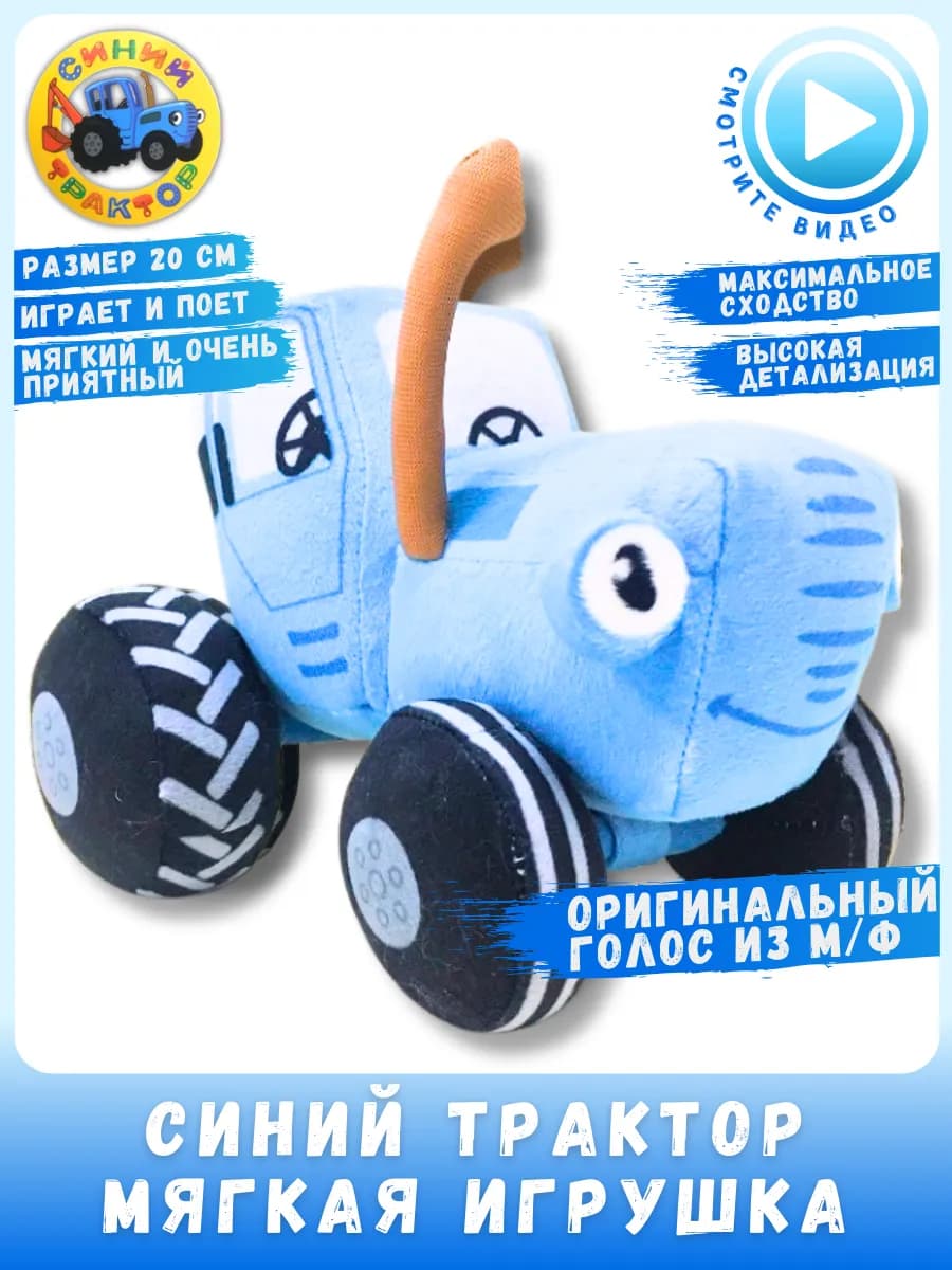 Музыкальный Синий трактор мягкая игрушка 20 см