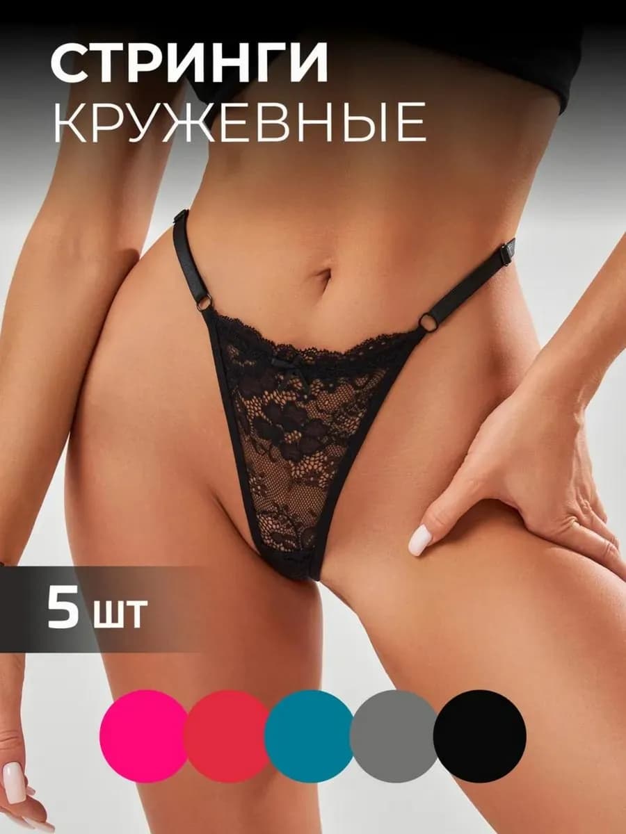 Трусы стринги кружевные набор 5 шт