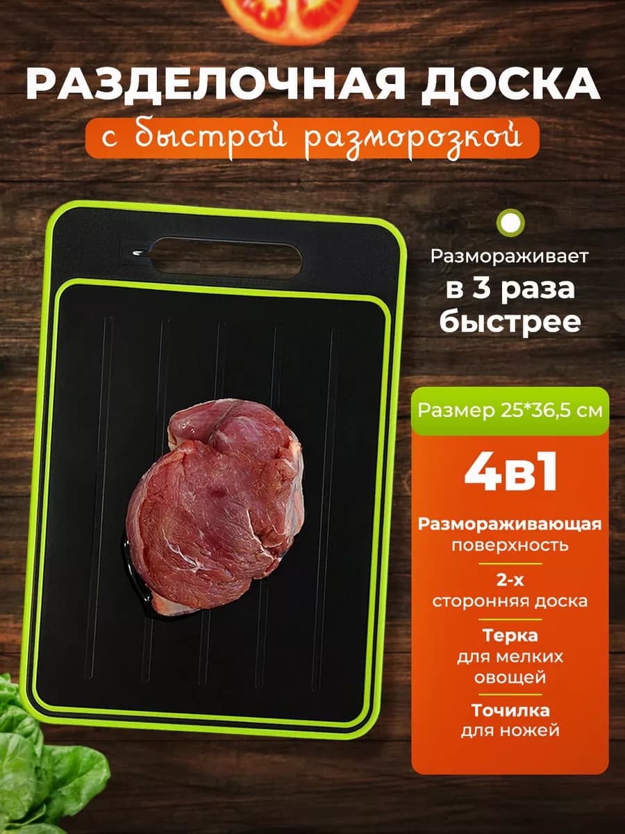 Разделочная доска для быстрой разморозки 4в 1