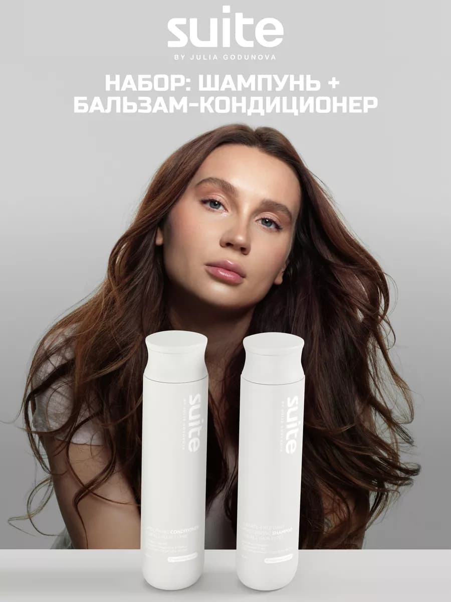 Бессульфатный шампунь и кондиционер для волос набор