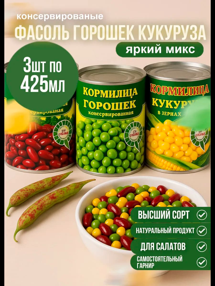 Консервированные кукуруза+фасоль+горошек 3*425 мл