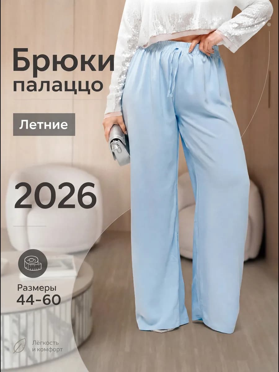 Брюки летние на резинке для дома