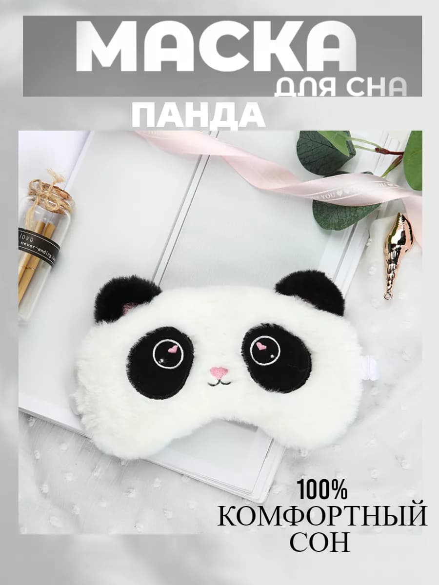 Маска для сна детская панда