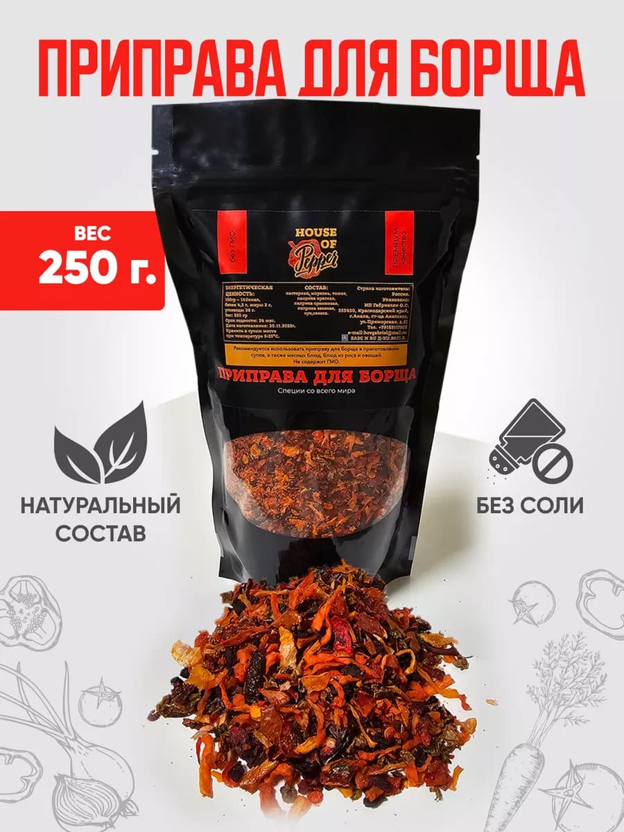 Приправа для борща 250гр, смесь овощей