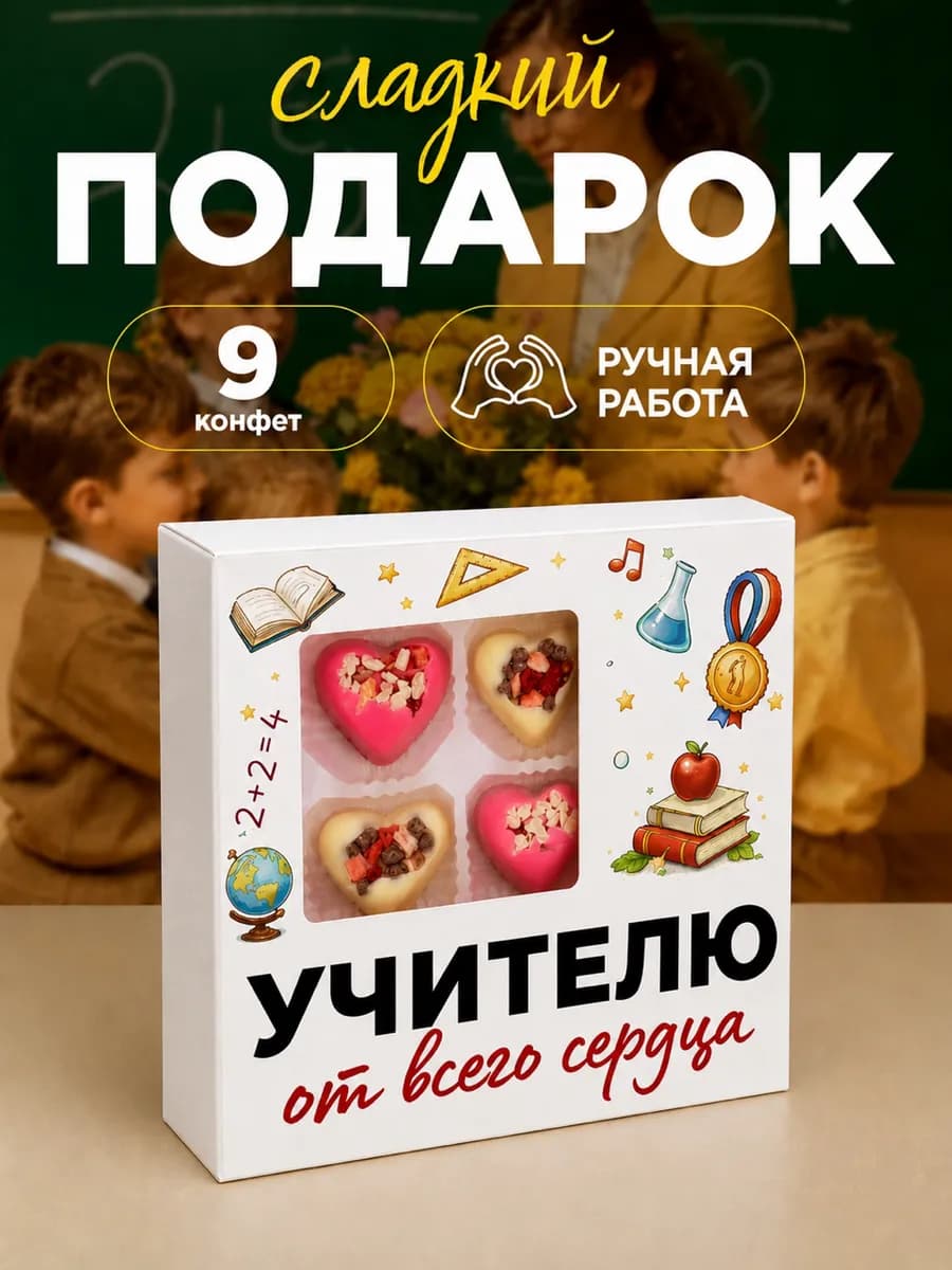 Подарок учителю на выпускной конфеты от родителей