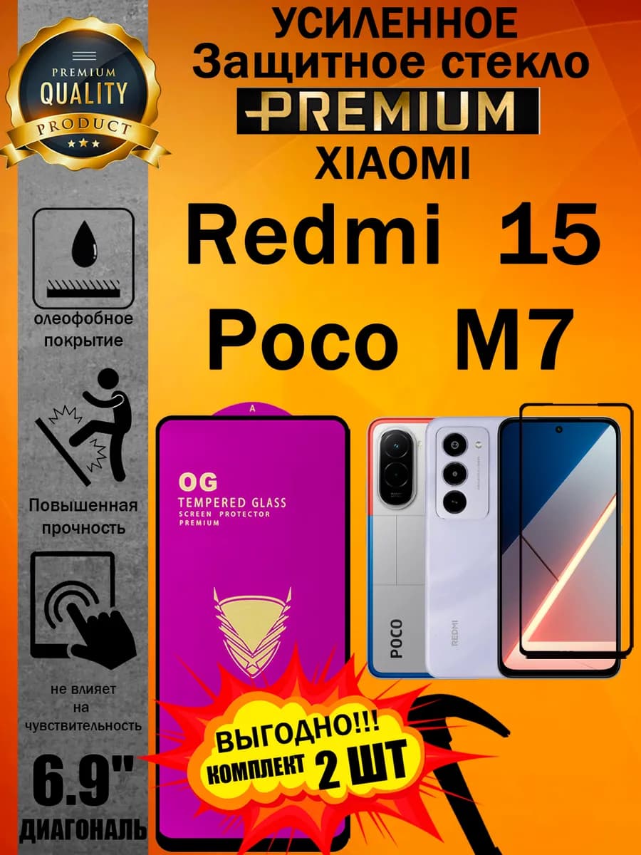 Защитное стекло усиленное для Xiaomi Redmi 15 и Poco M7