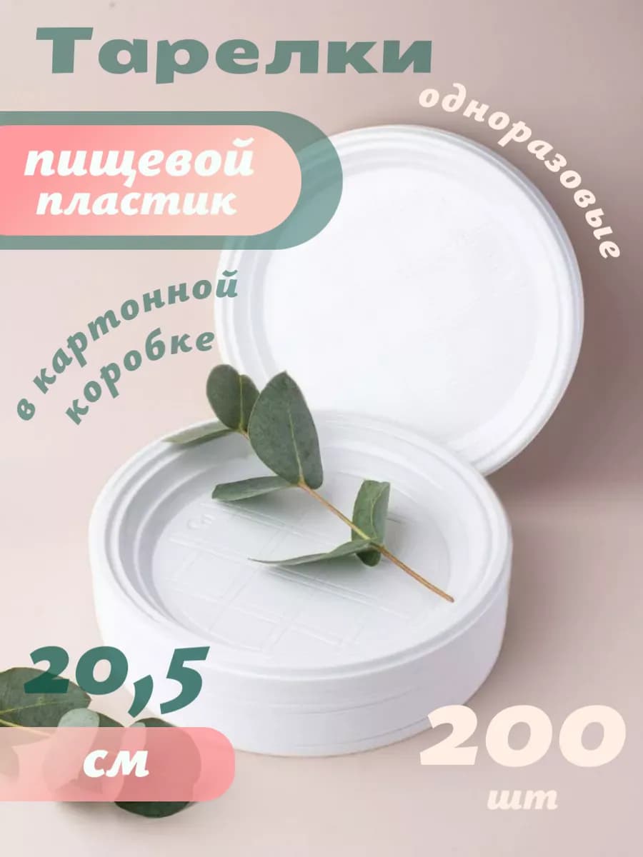 Набор одноразовых пластиковых тарелок 200 штук