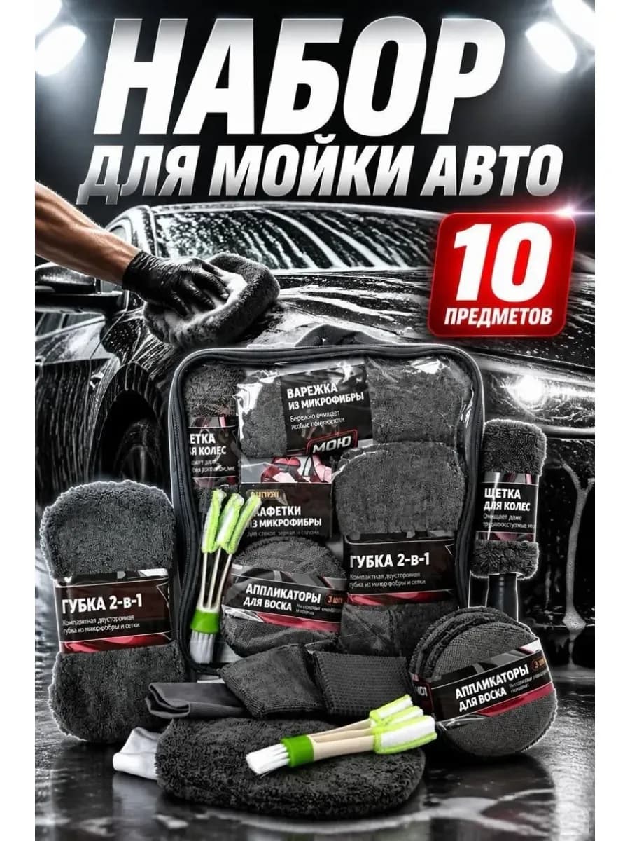 Подарочный набор мужчине для мытья машины