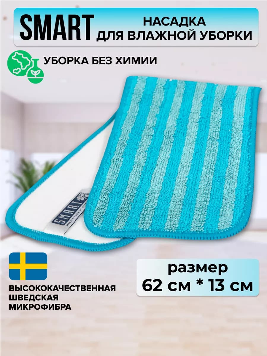 Насадка для швабры из микрофибры