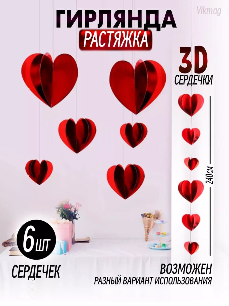 Гирлянда сердечки растяжка бумажная