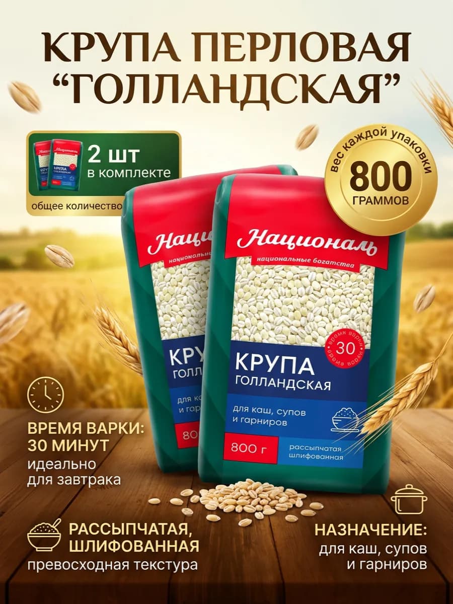 Крупа Голландская перловая 2 шт по 800г
