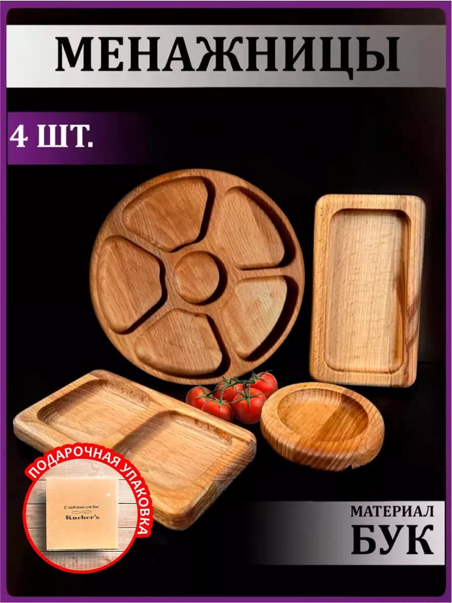 Набор деревянных менажниц