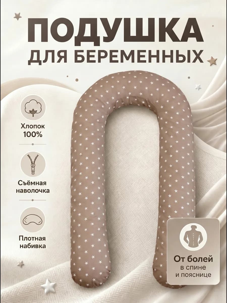 Подушка для беременных U