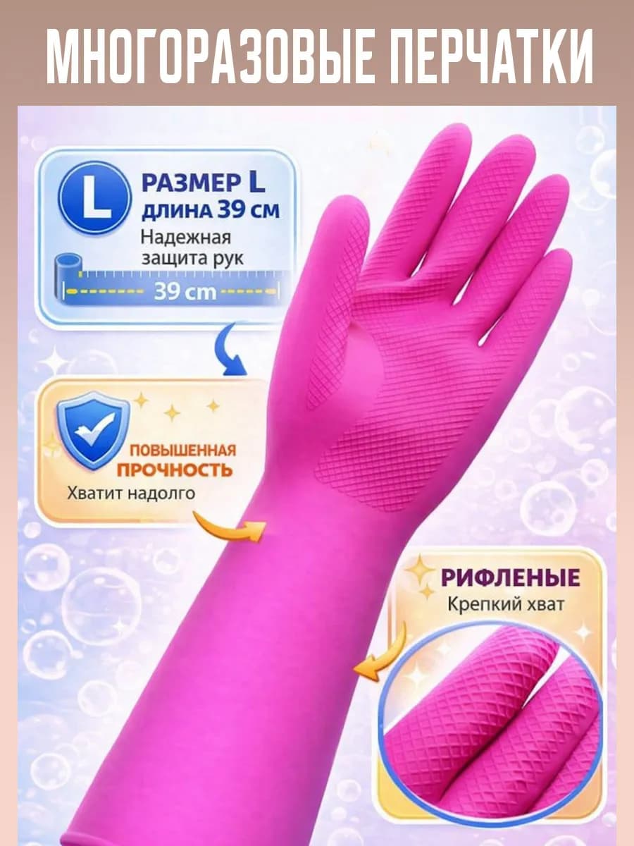 Прочные и длинные латексные перчатки для уборки L