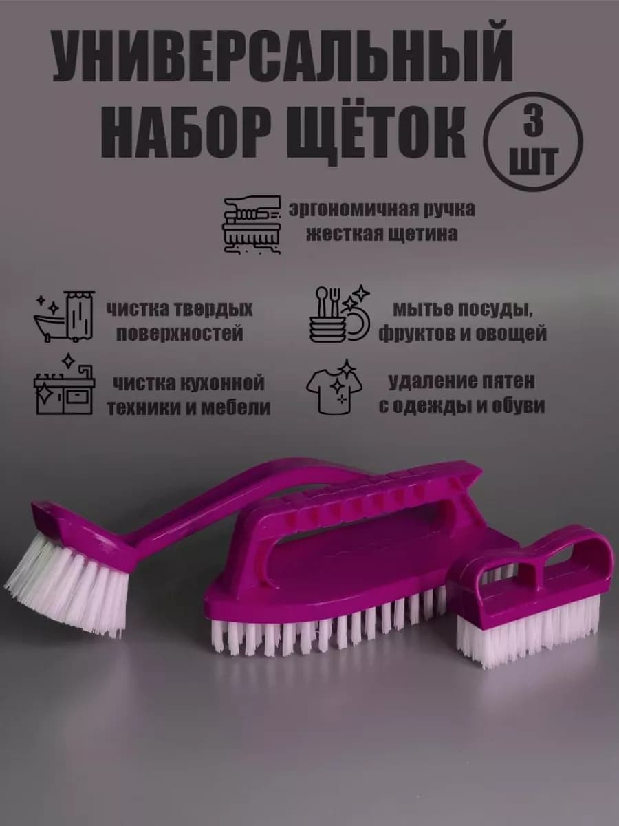 набор щеток для уборки 3 штуки