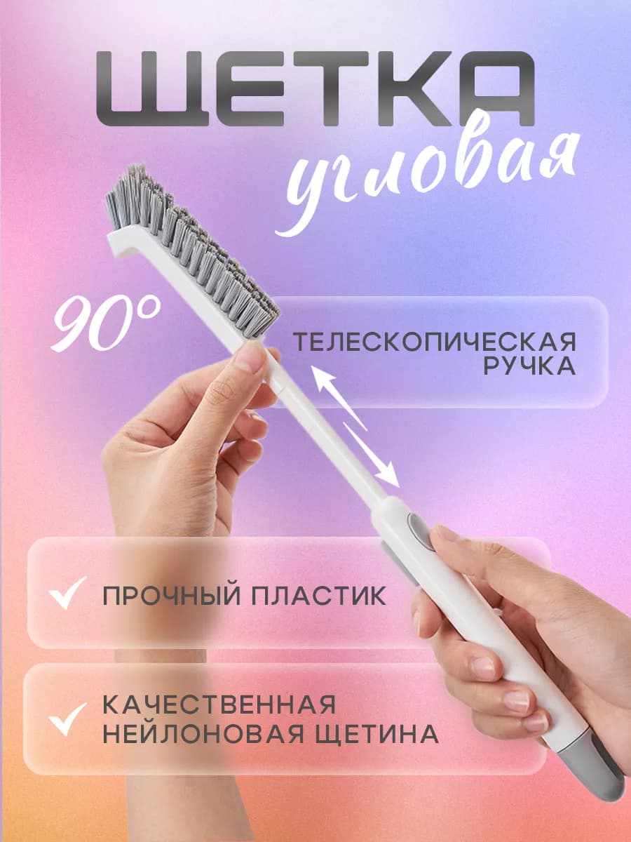 Телескопическая щетка для уборки