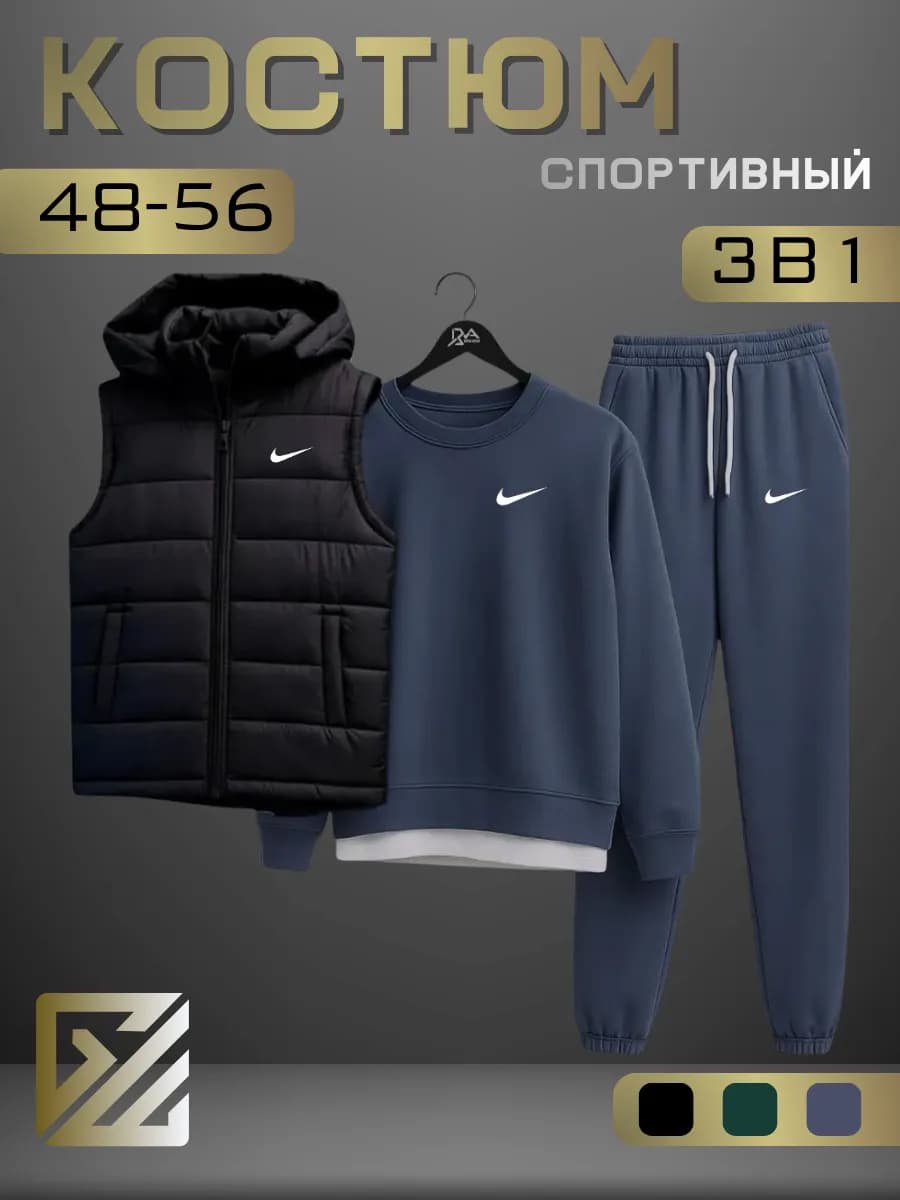 Спортивный костюм мужской Nike комплект тройка
