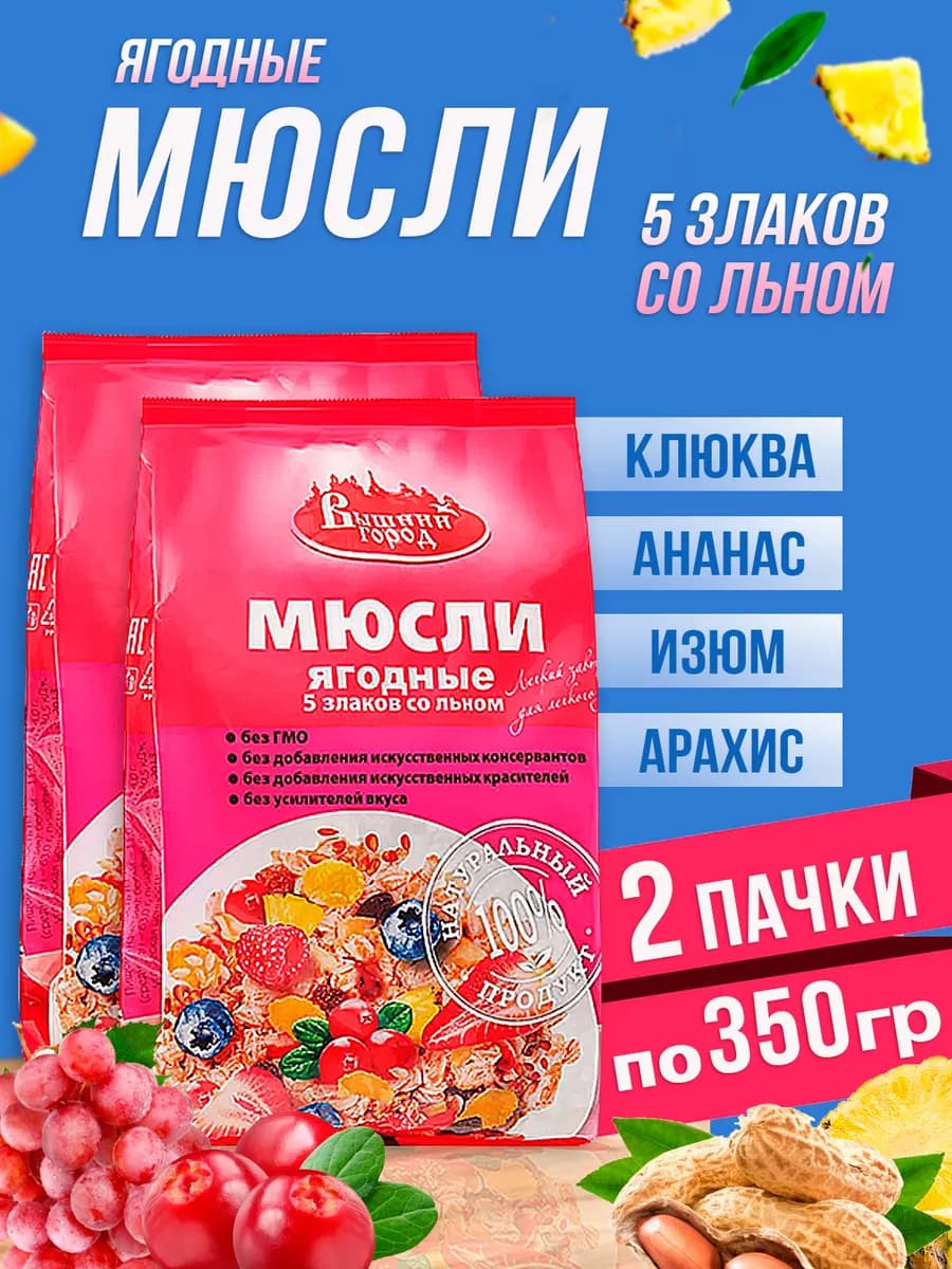 Мюсли ягодные 5 злаков со льном, гранола, 2 пачки