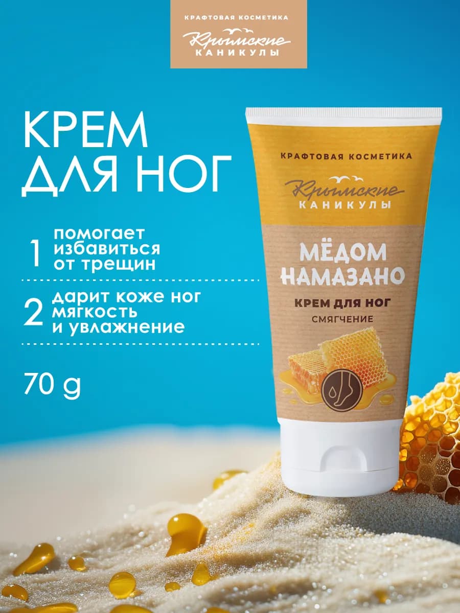 Крем для ног Смягчение Мёд