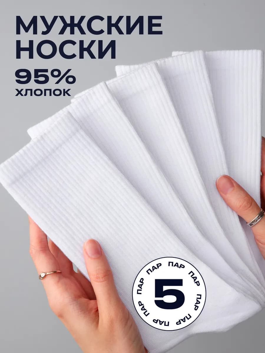 Носки высокие рубчик набор 5 пар