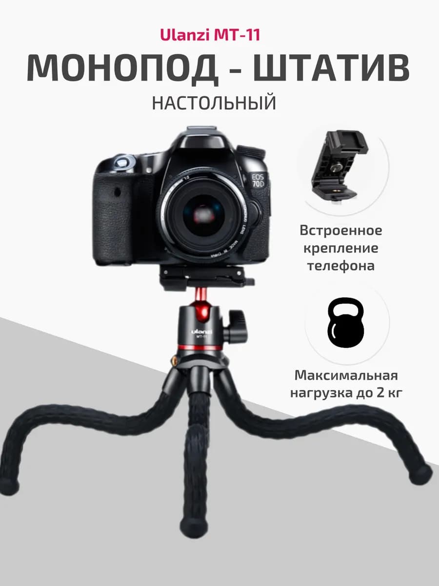 Настольный гибкий штатив для телефона и фотоаппарата MT-11 - фото 1
