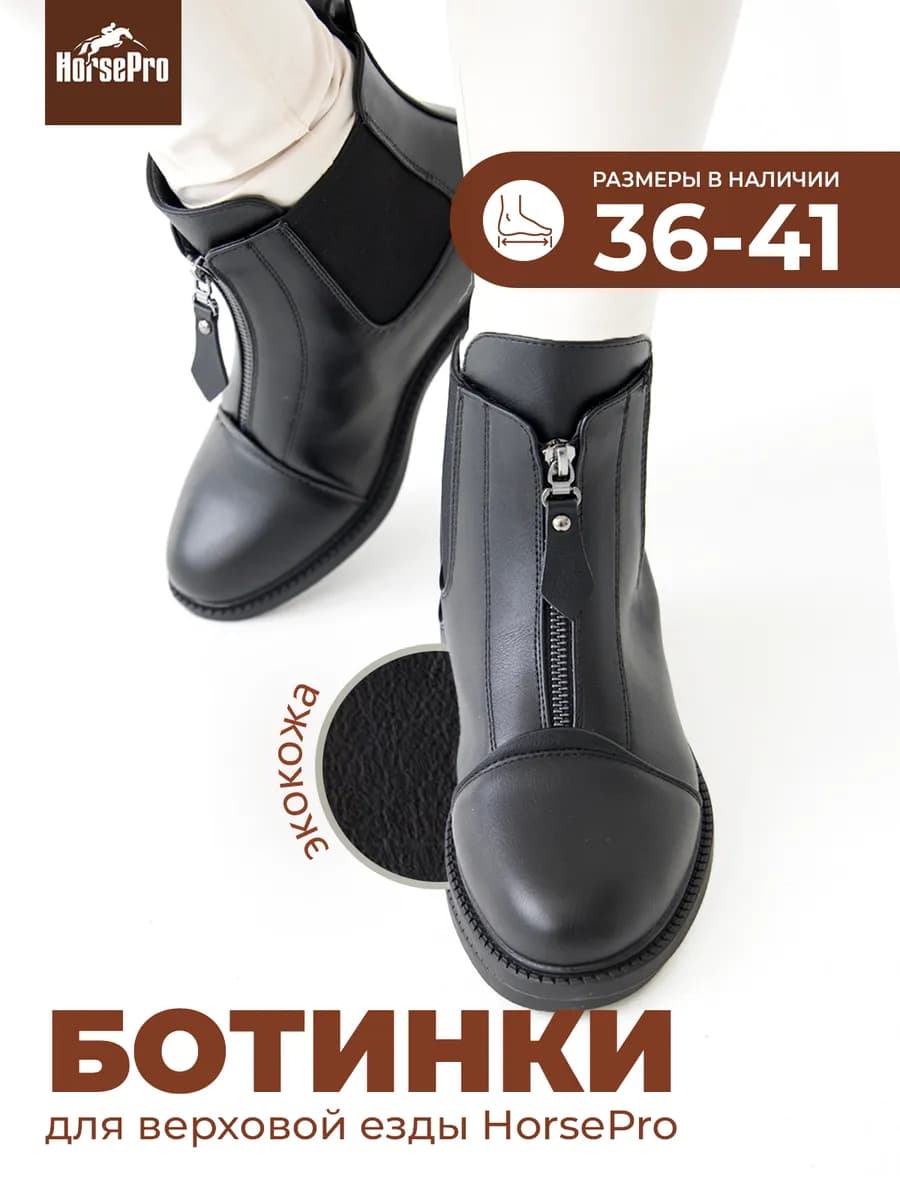 Ботинки челси для верховой езды конный спорт