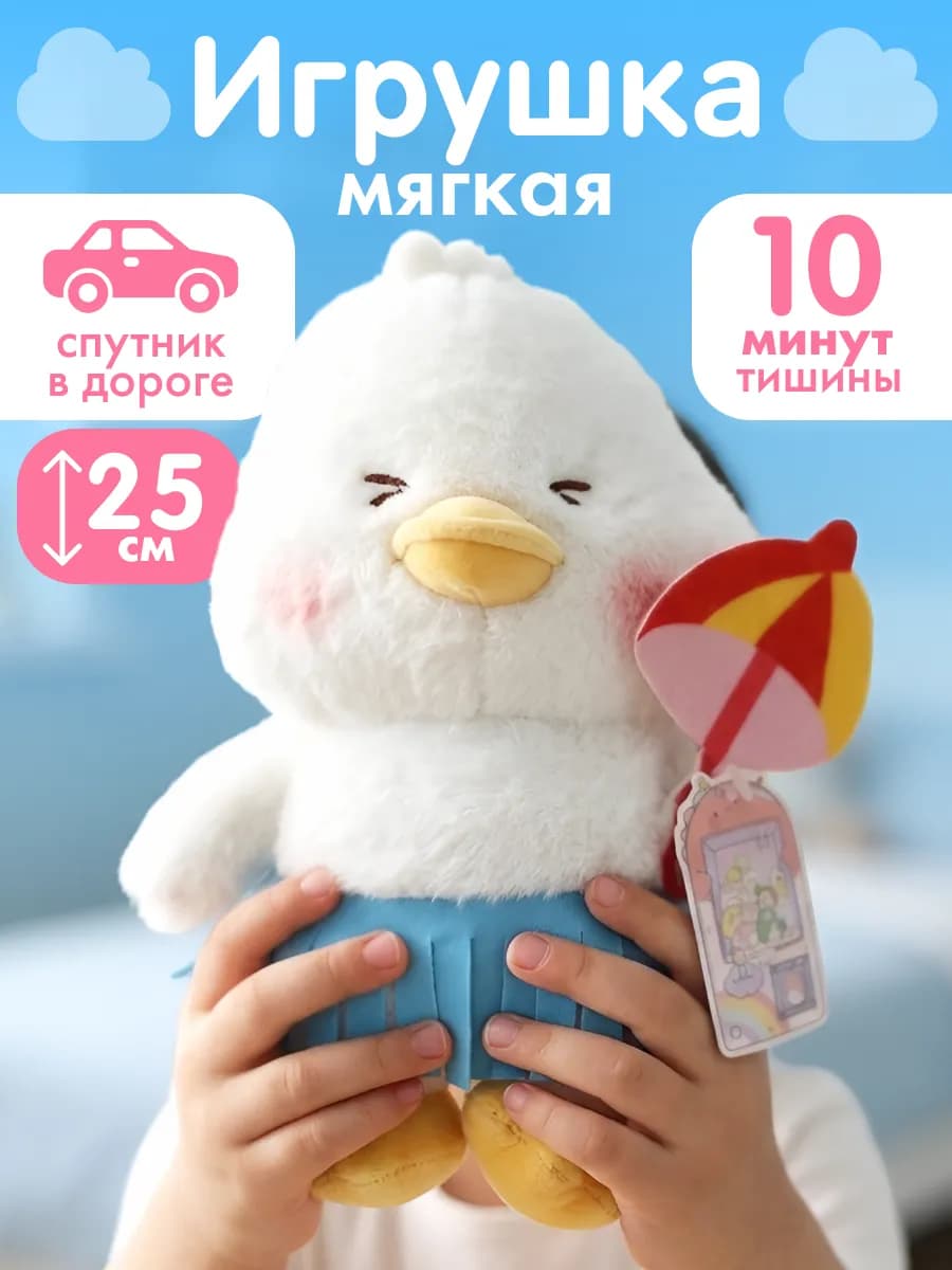 Игрушка мягкая антистресс для детей и подростков Гусь