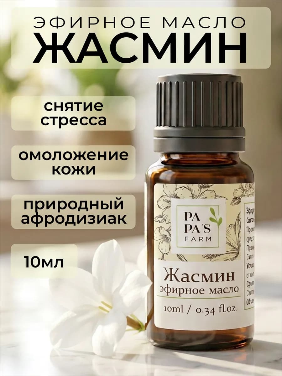 Эфирное масло Жасмина 10мл