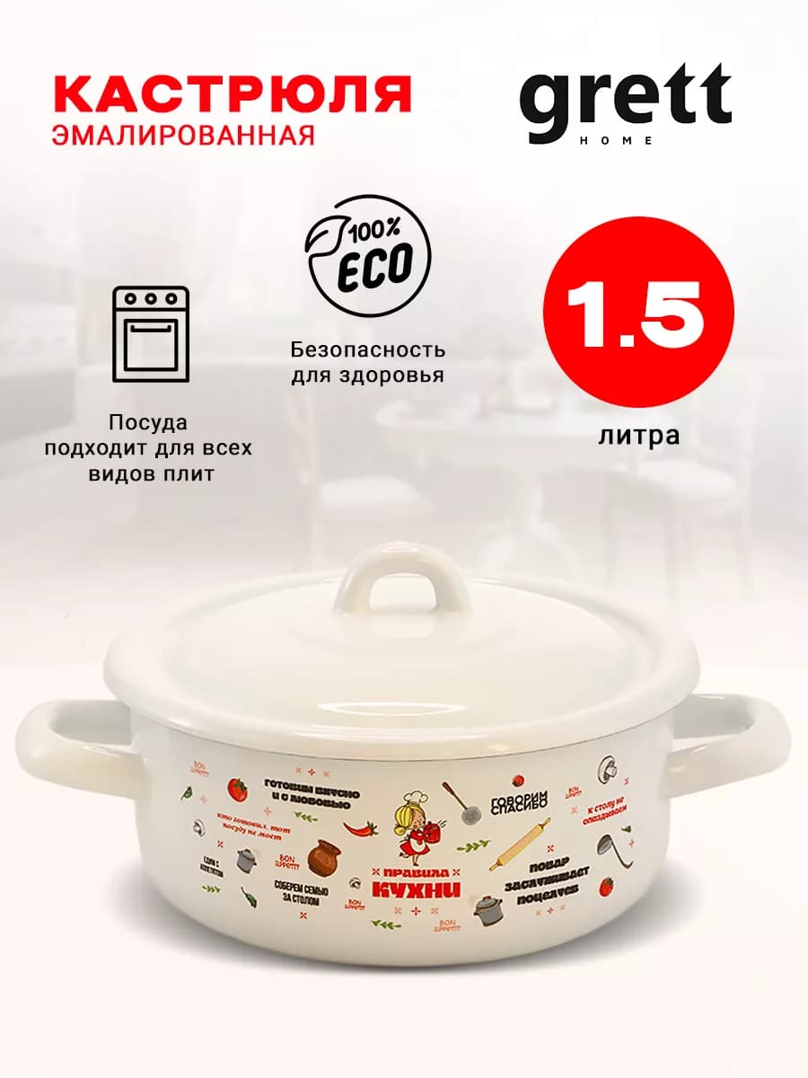 Кастрюля эмалированная 1.45 л. Правила кухни