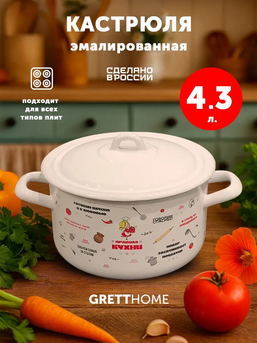 Кастрюля эмалированная 4,3 л. Правила кухни