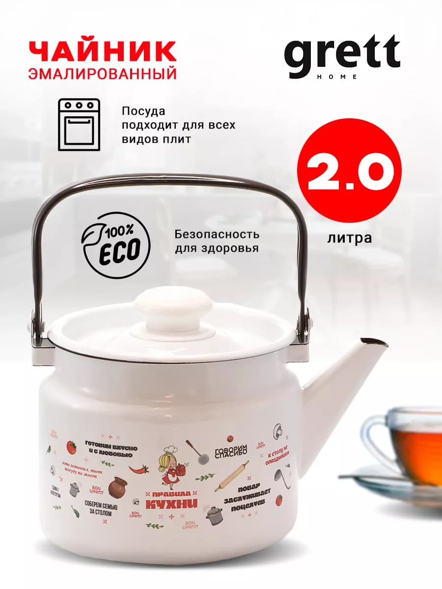 Чайник эмалированный 2,0 л. Правила кухни