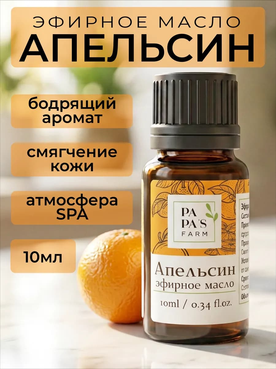 Эфирное масло Апельсина 10мл