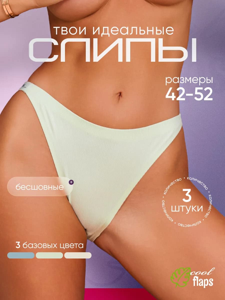 Трусы бесшовные набор слипы 3 штуки