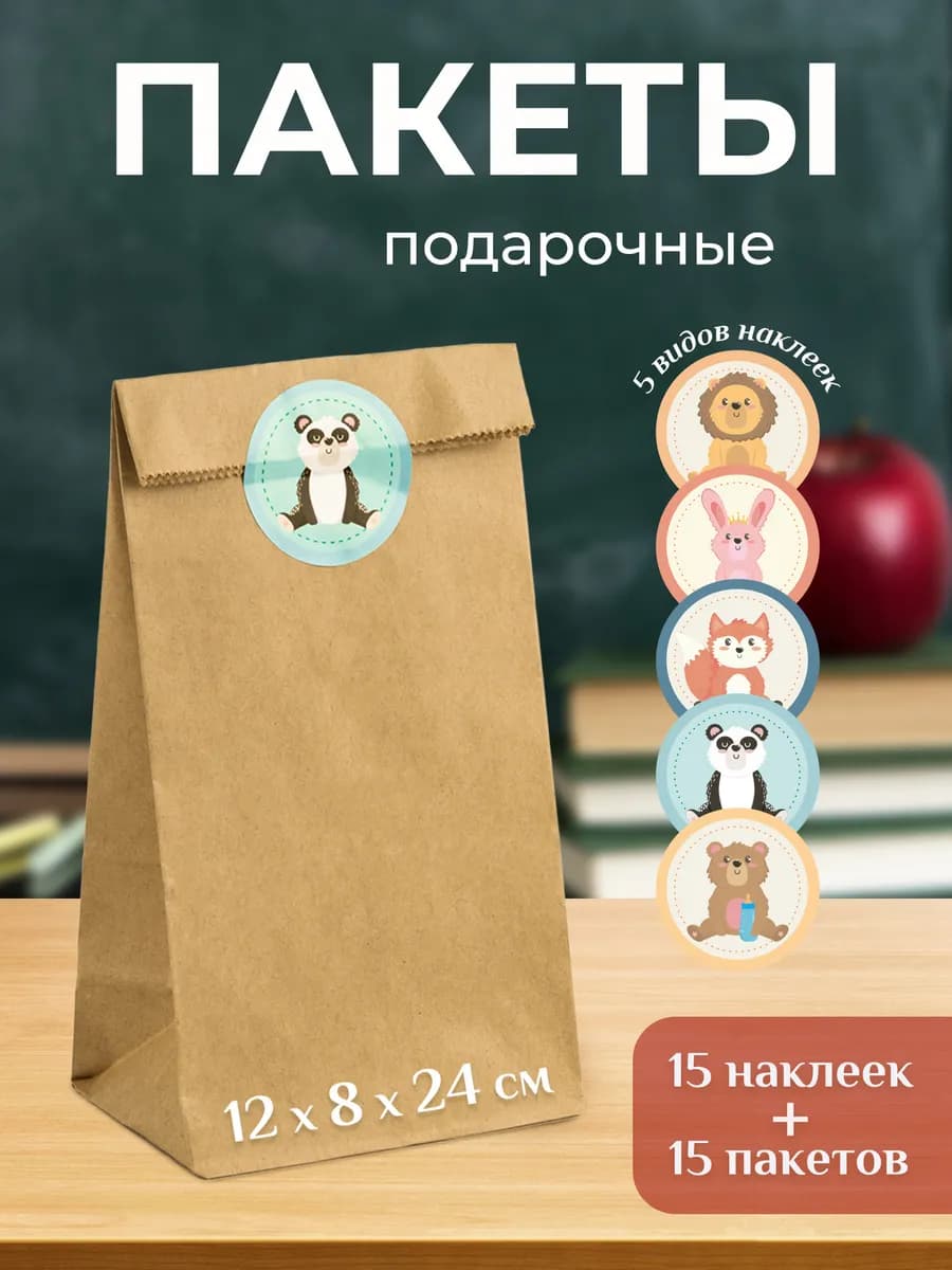 Подарочные крафт пакеты маленькие в школу с наклейками, 15шт