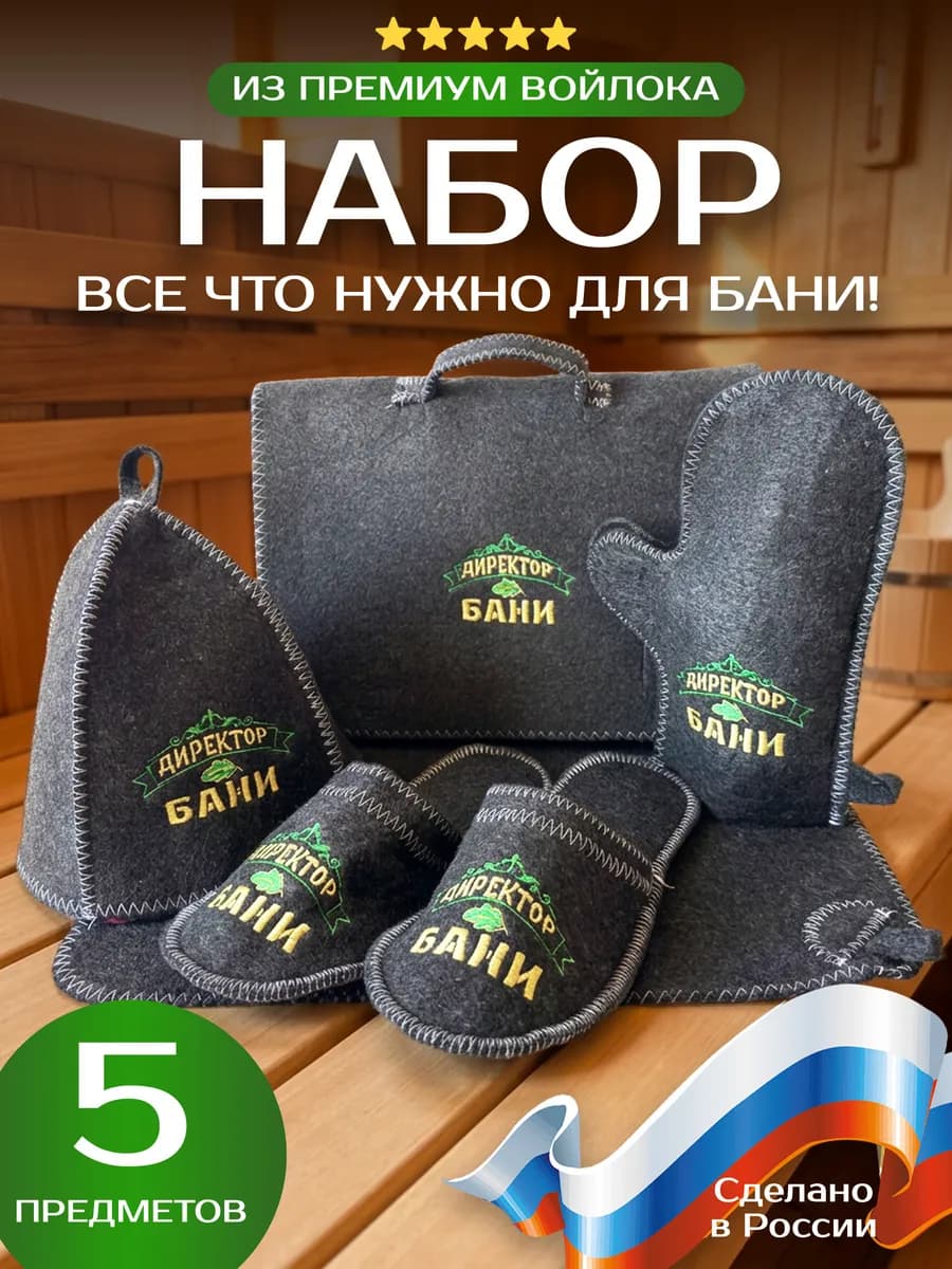 Набор для бани «Директор»