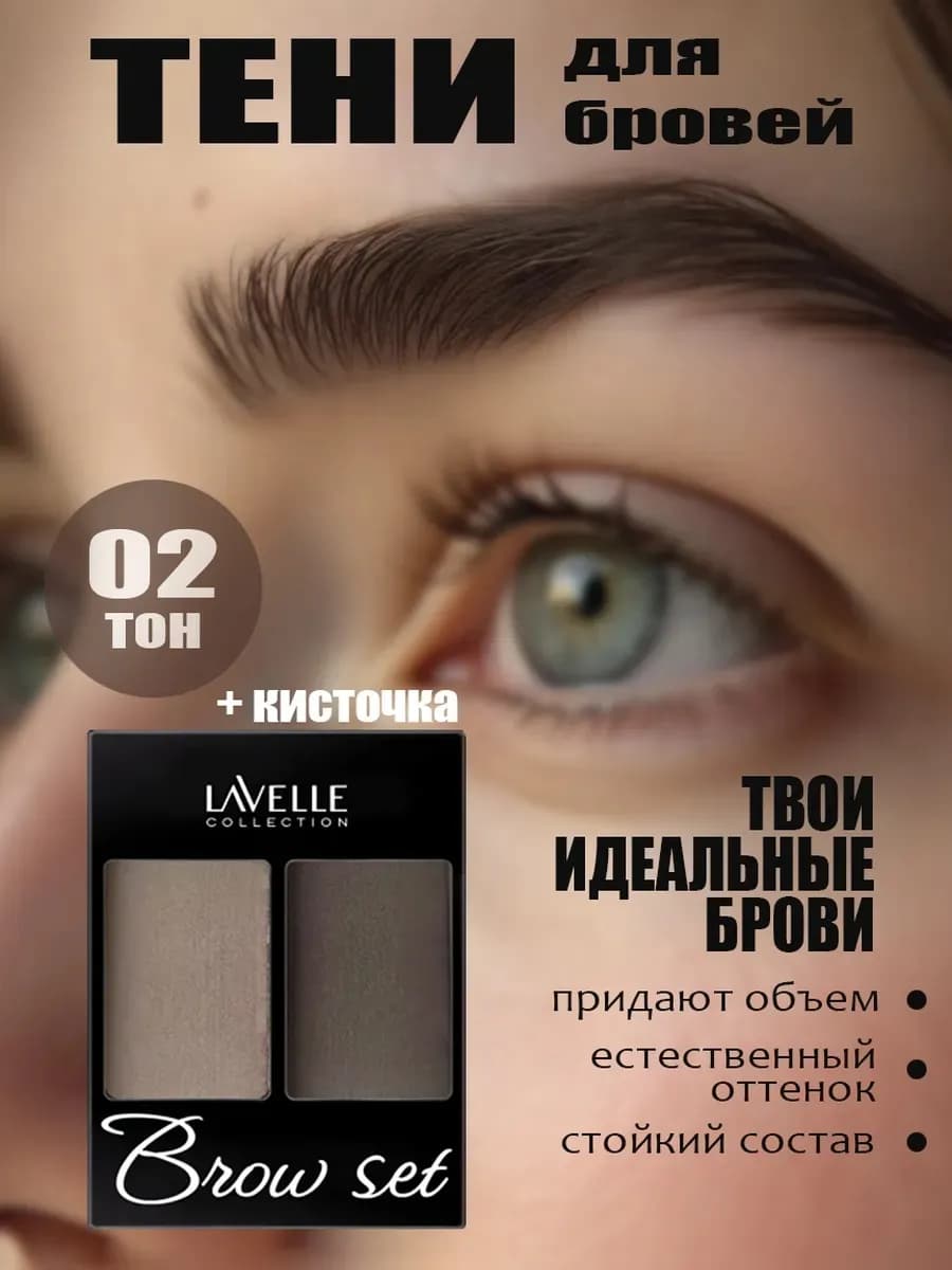 Тени для бровей с кисточкой №02 универсальные
