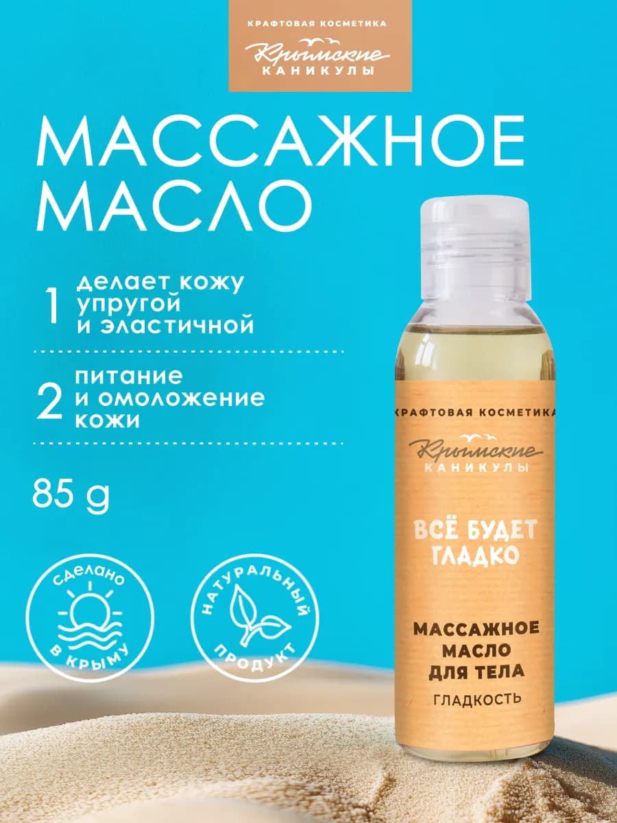 Массажное масло для тела Гладкость