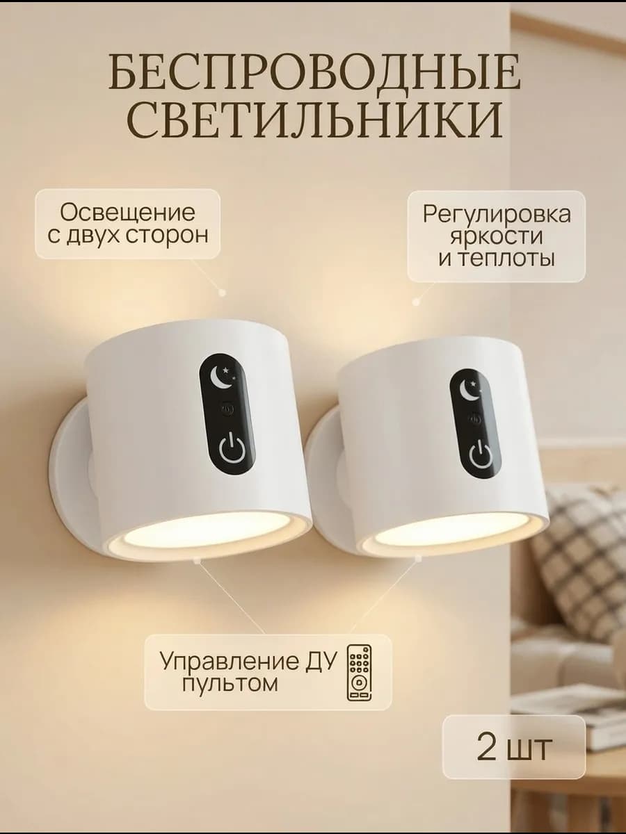 Настенные светильники беспроводные бра 2 шт