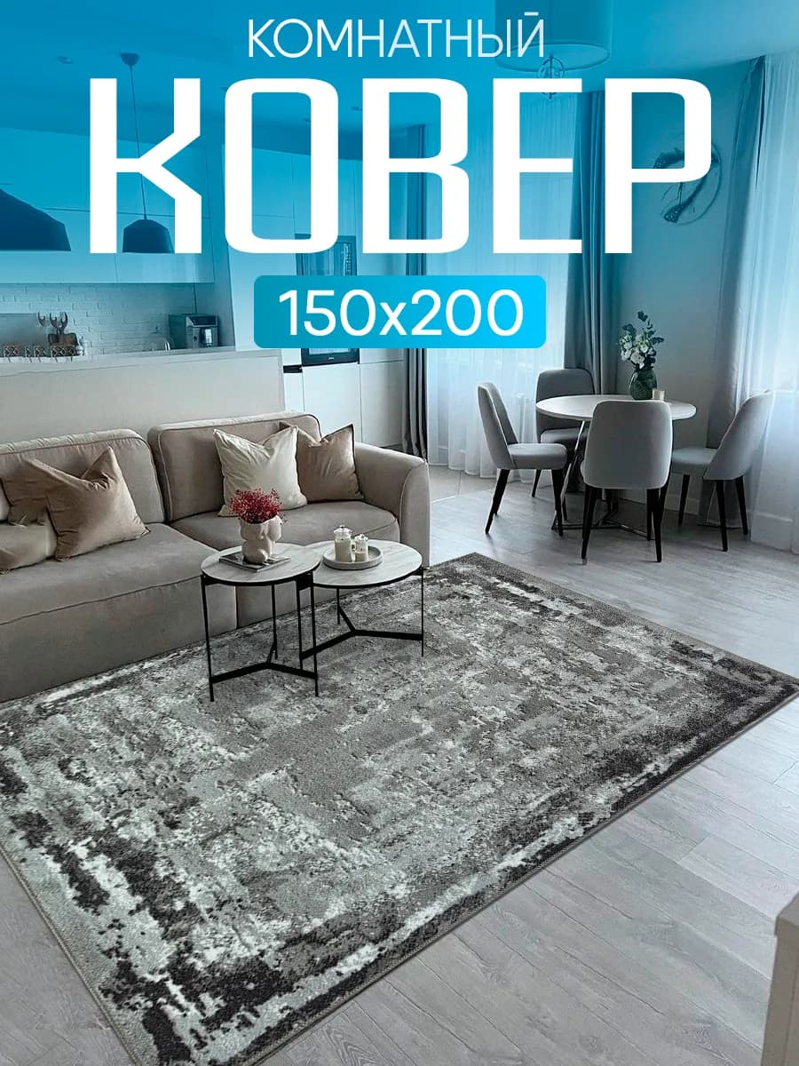 Ковер комнатный 150х200 с ворсом на кухню