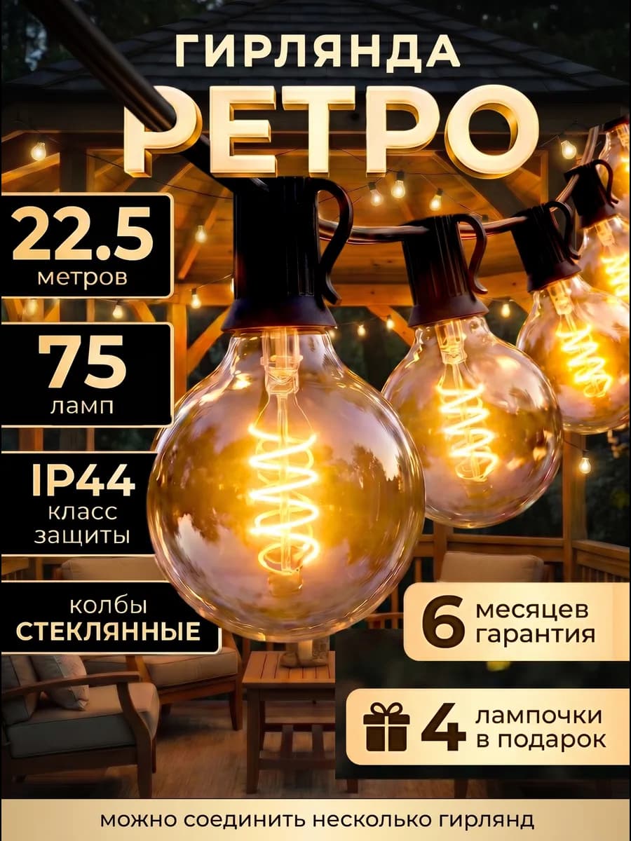 Ретро гирлянда 22,5метра, 75 ламп