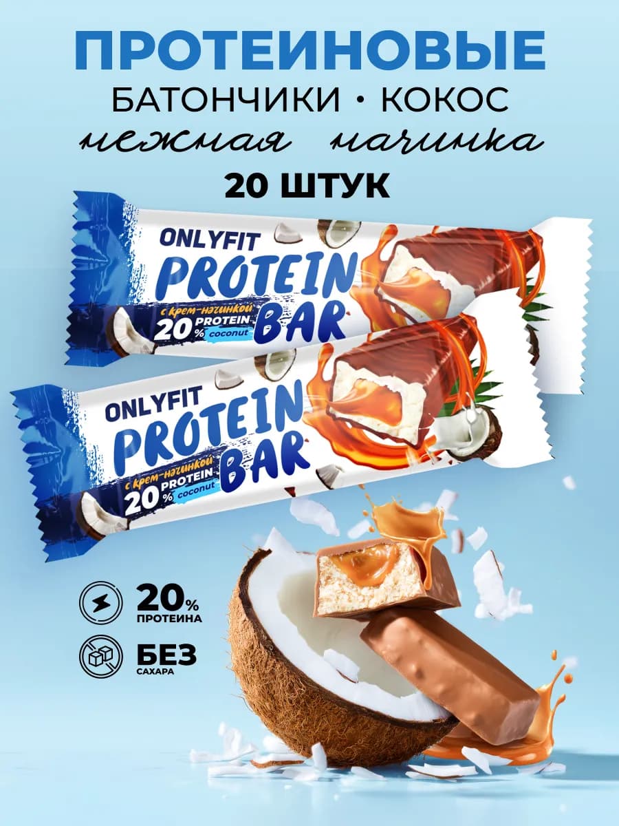 Протеиновые батончики без сахара с начинкой Кокос 20шт