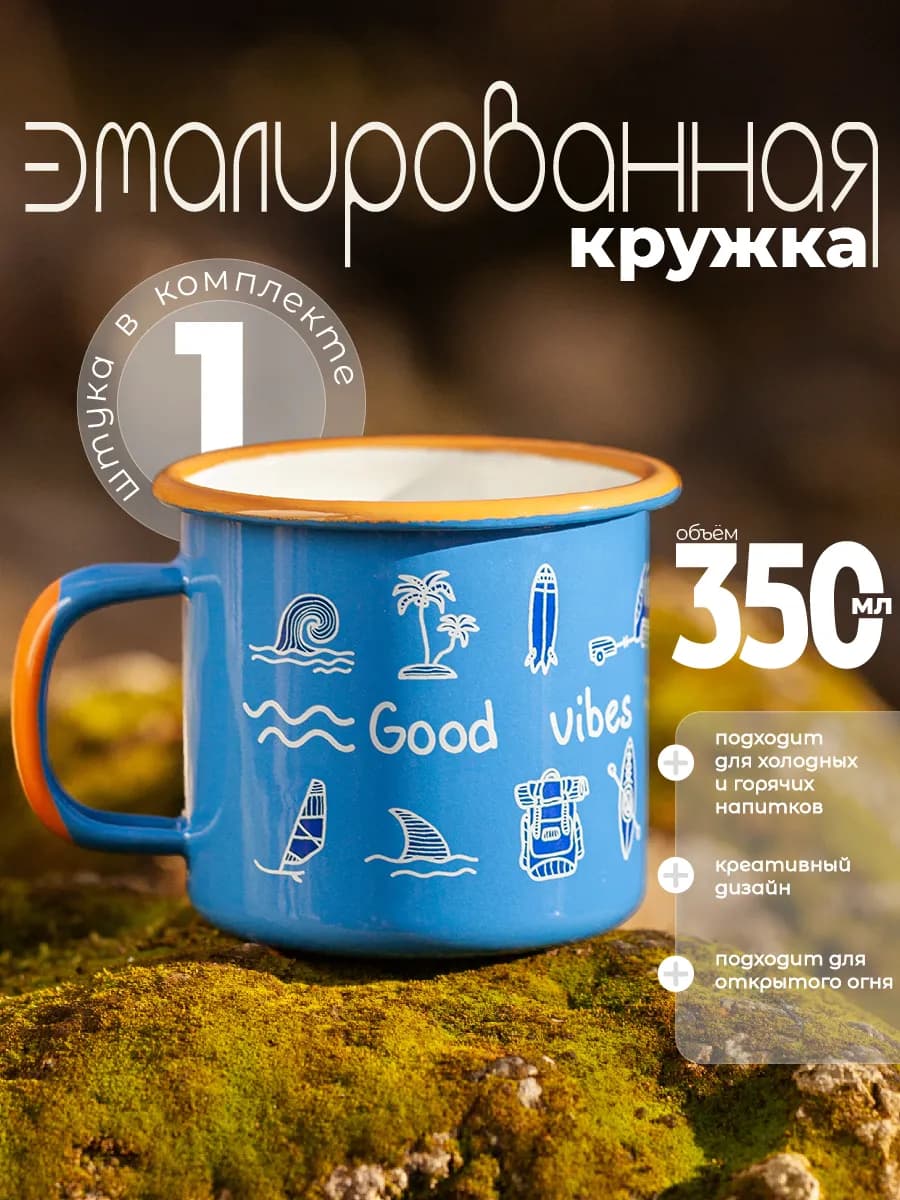 Эмалированная кружка в поход атмосферная