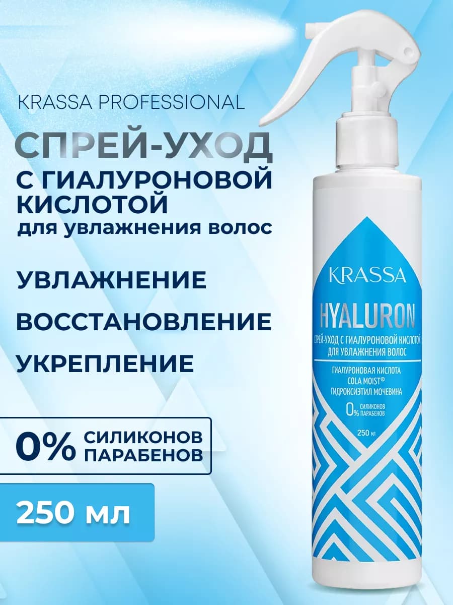 Спрей уход для волос с гиалуроновой кислотой, 250 мл