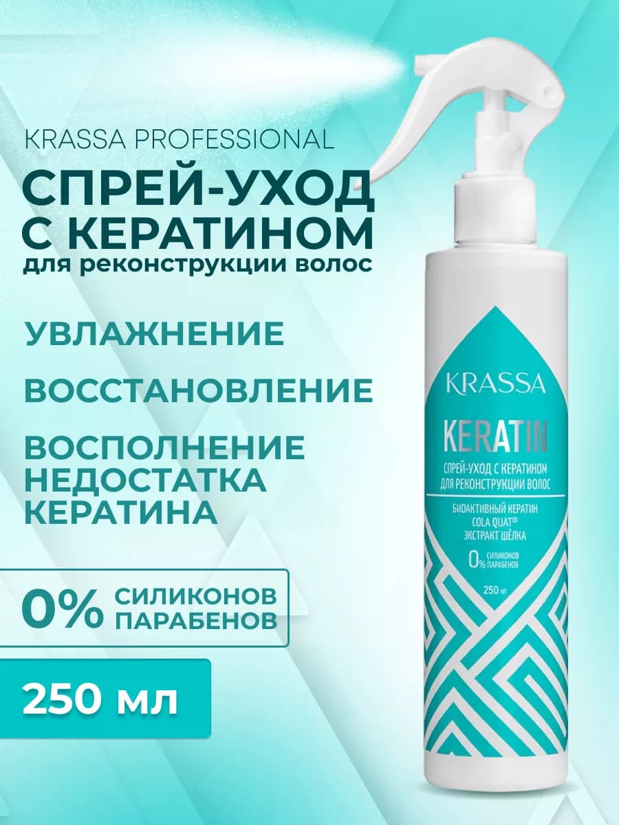 Спрей уход для волос с кератином, 250 мл