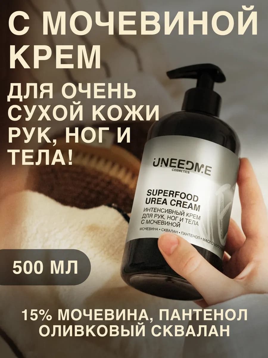 Крем для рук, ног, тела с мочевиной увлажняющий