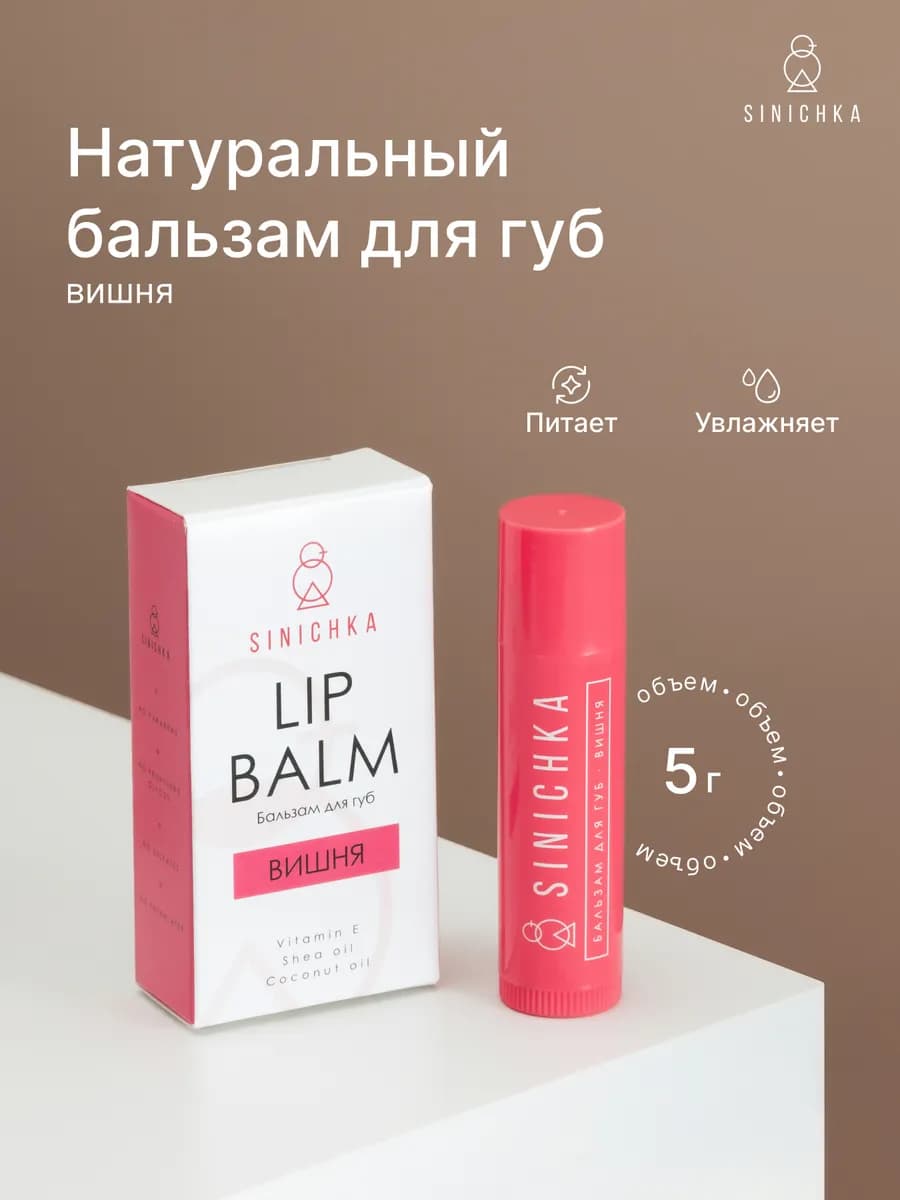 Бальзам для губ натуральный увлажняющий Вишня